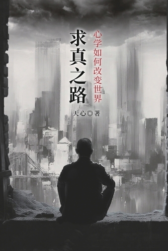求真之路:心学如何改变世界