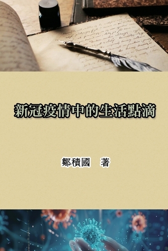 新冠疫情中的生活點滴