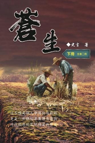蒼生(下冊):史言紀實系列之二