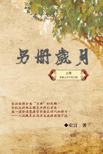 另冊歲月(上冊):史言紀實系列之一