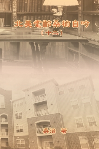 北美耄齡桑榆自吟(十二)