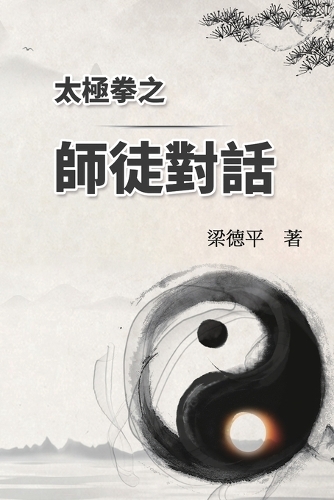 太極拳之師徒對話
