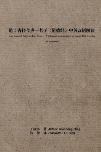 道:古径今声--老子〈道德经〉中英双语解读:上册