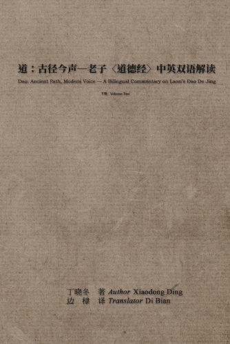 道:古径今声--老子〈道德经〉中英双语解读:下册