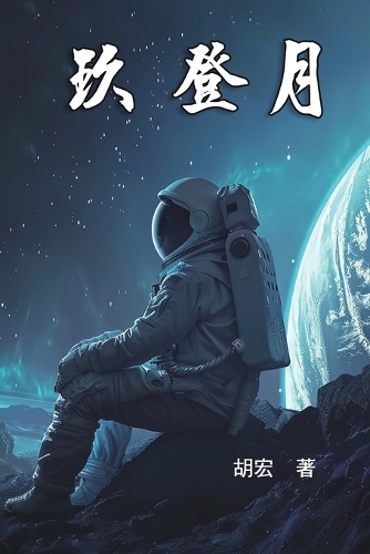 玖 登月