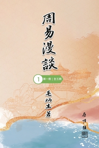 周易漫談(第一冊|全五冊)