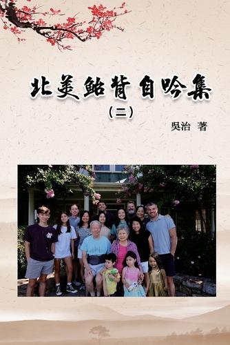 北美鮐背自吟集(二)