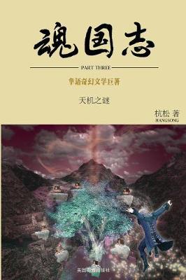 魂国志:天机之谜