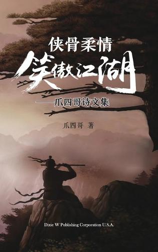 侠骨柔情笑傲江湖
