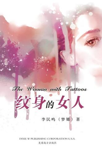 纹身的女人