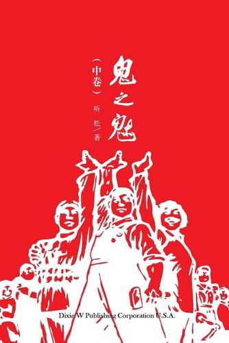 鬼之魅(中卷)