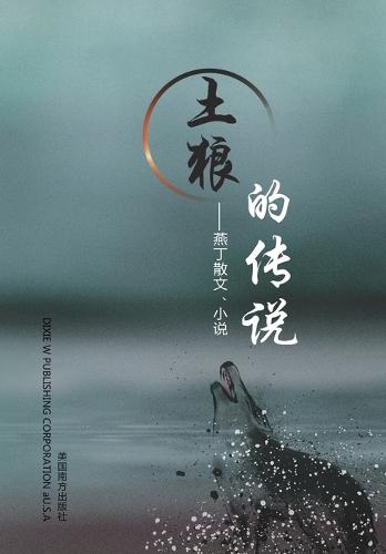 土狼的传说