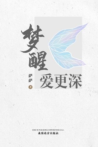 梦醒爱更深