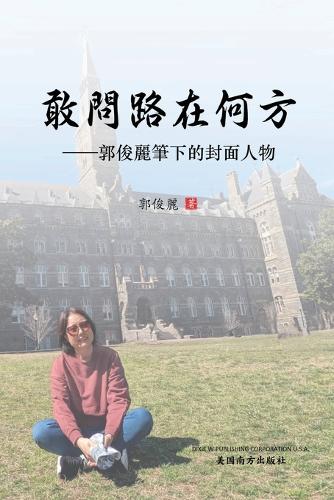 敢问路在何方