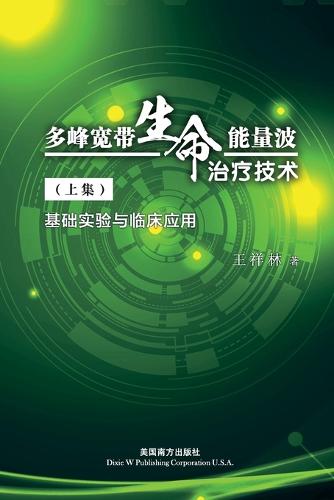 多峰宽带生命能量波 治疗技术(上集)