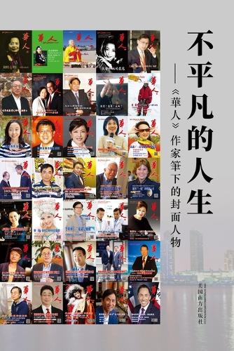 不平凡的人生