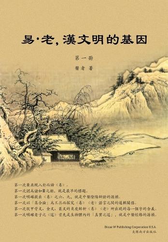 易-老，漢文明的基因 （第一冊）