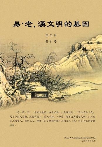 易-老,漢文明的基因(第三冊)
