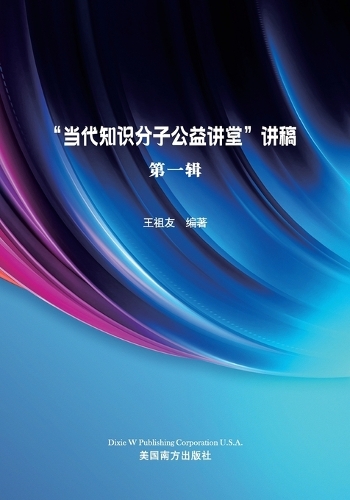 中国当代知识分子讲稿(第一辑)