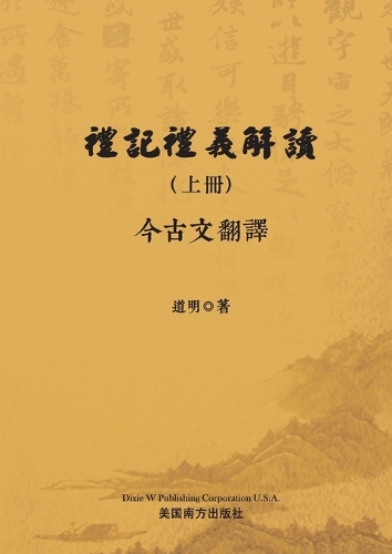 禮記禮義解讀(上册)