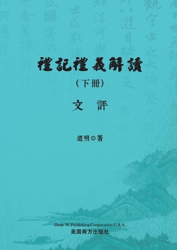 禮記禮義解讀（下冊）