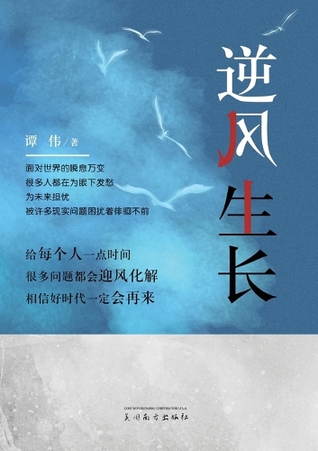 逆风生长
