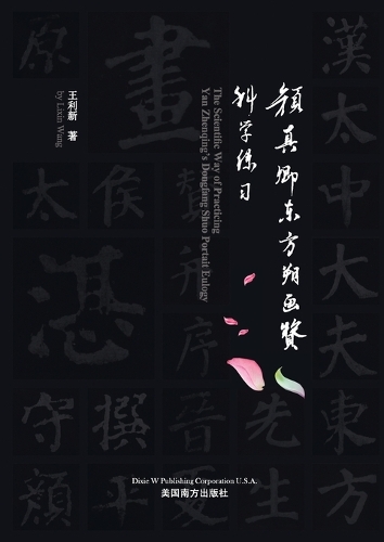 颜真卿东方朔画赞科学练习