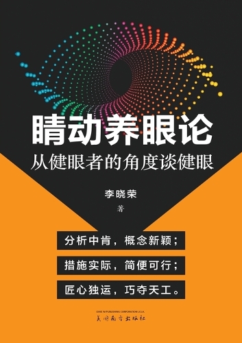 睛动养眼论