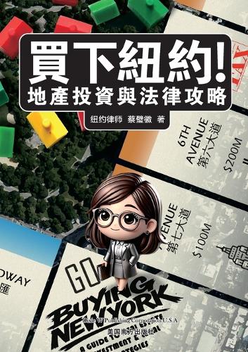 買下紐約! 地產投資與法律攻略