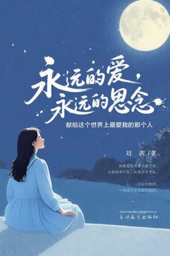 永远的爱，永远的思念