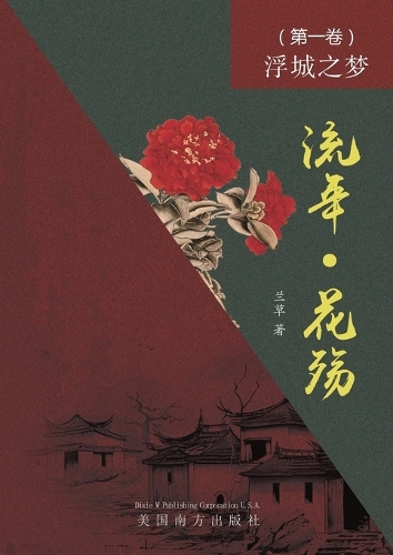 流年 - 花殇 （第一卷）