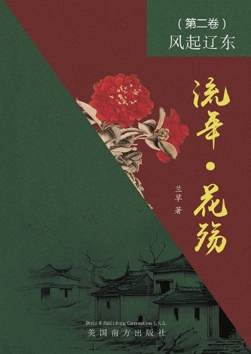 流年 - 花殇 （第二卷）