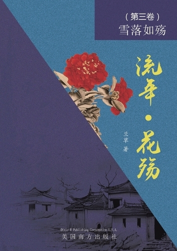 流年 - 花殇 （第三卷）