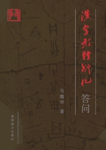 汉字形体衍化答问