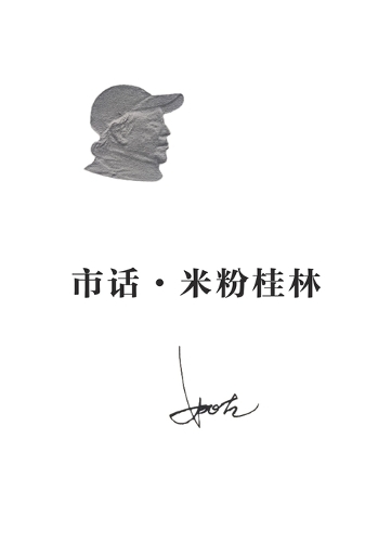 市话-米粉桂林