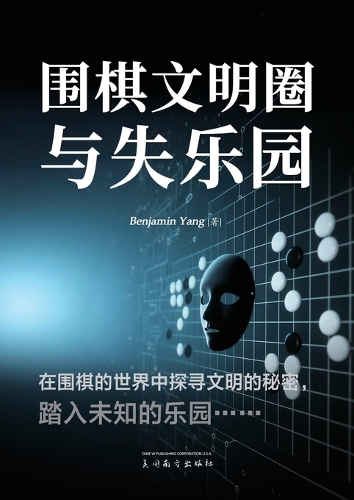 围棋文明圈与失乐园