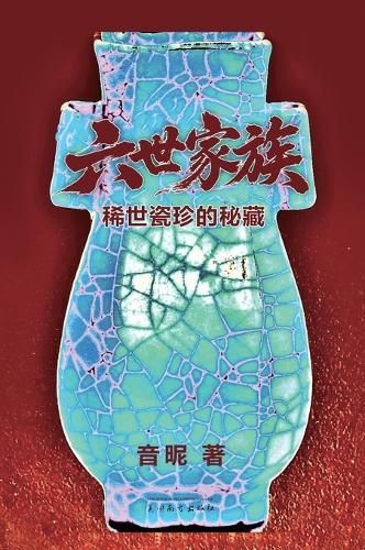 六世家族
