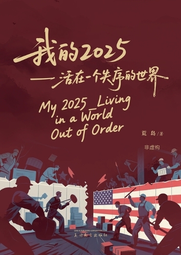 我的2025