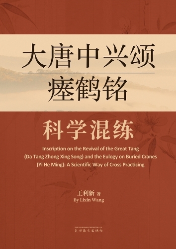大唐中兴颂瘗鹤铭科学混练