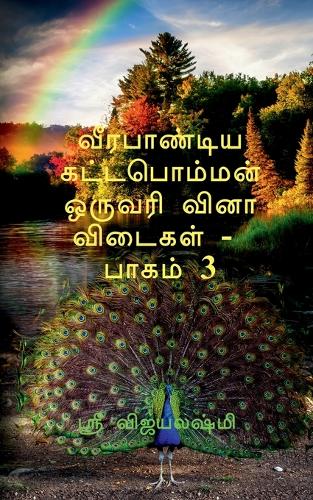 Veerapandiya kattaboman one word question and answers part -3 / வீரபாண்டிய கட்டபொம்மன் ஒருவரி