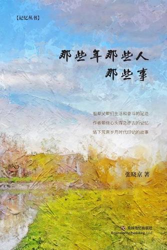 那些年那些人那些事