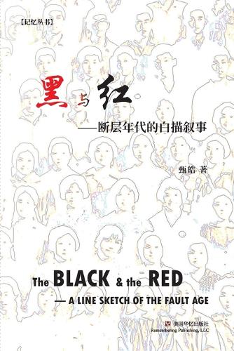 黑与红