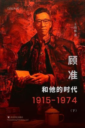 顾准和他的时代( 下)
