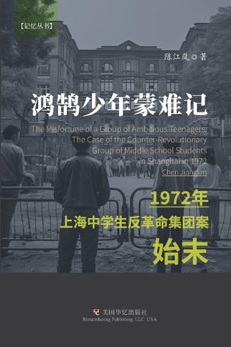 鸿鹄少年蒙难记