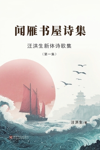 汪洪生新体诗歌集(第一集):闻雁书屋诗集