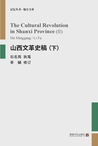 山西文革史稿(下)