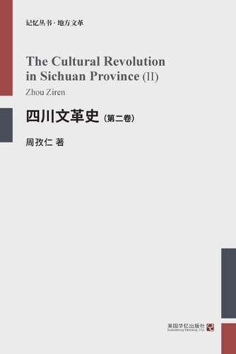 四川文革史(第二卷)