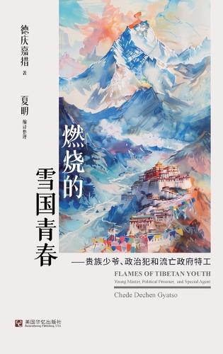 燃烧的雪国青春:贵族少爷、政治犯和流亡政府特工