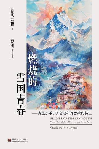 燃烧的雪国青春:贵族少爷、政治犯和流亡政府特工