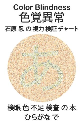 Color Blindness 色覚異常 石原 忍 の 視力 検証 チャート 検眼 色 不足 検査 の 本 ひらが
